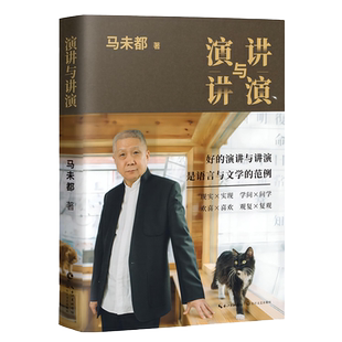 【新华正版】演讲与讲演 马未都 讲透唐诗背影 文学类书籍 古董字画收藏大师点评长江文艺出版社 正版书籍 新华书店旗舰店文轩官网