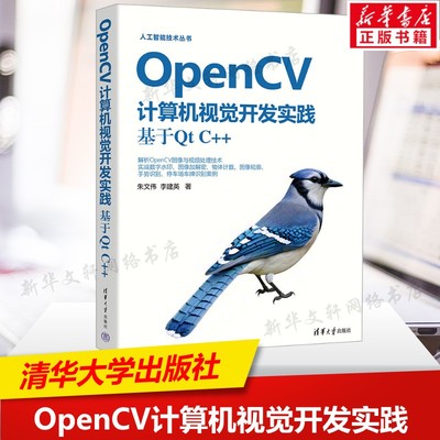 OpenCV计算机视觉开发实践  基于OpenCV4.10与QtC++进行编写OpenCV的使用及实战案例全书示例源码正版书籍 程序设计书教材