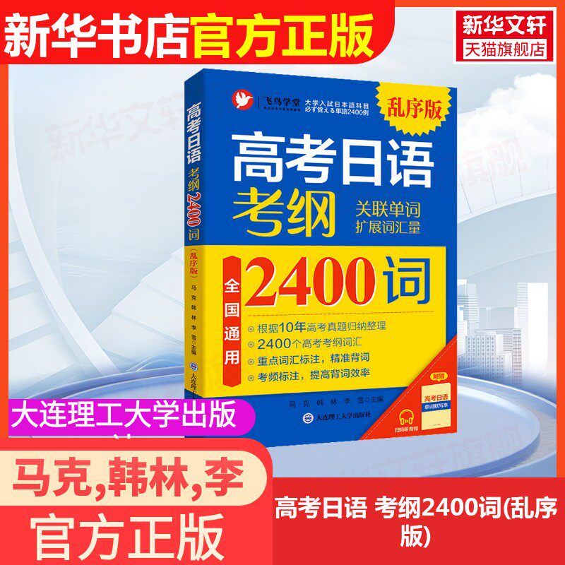 【新华文轩】高考日语 考纲2400词(乱序版) 正版书籍 新华书店旗舰店文轩官网 大连理工大学出版社