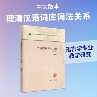 【新华文轩】汉语的词库与词法（第二版） 董秀芳 著 正版书籍 新华书店旗舰店文轩官网 北京大学出版社