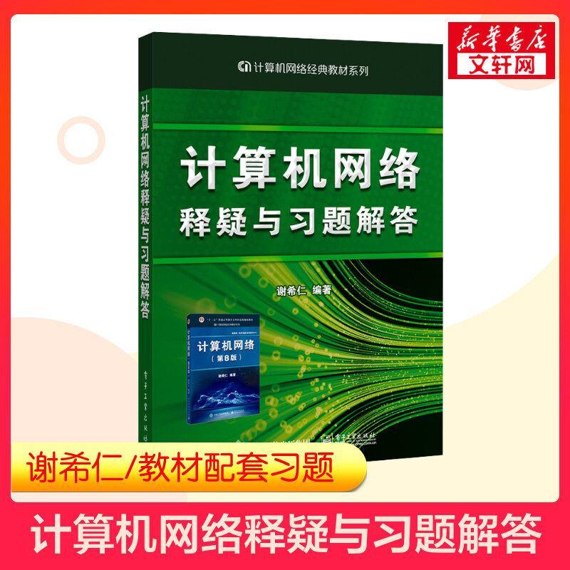 新版官方正版 计算机网络释疑与习题解答 练习题辅导 配套计算机网络谢希仁第七版第7版 408计算机考研基础教材技术原理计算机应用高性价比高么？