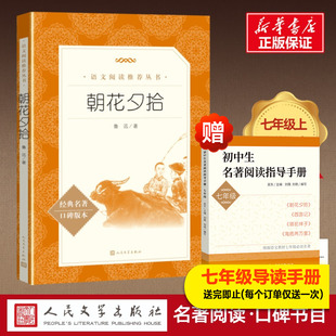 人民文学出版 社初一必读课外阅读书籍经典 名著口碑版 朝花夕拾西游记七年级必读书原著正版 本课外阅读书人民文学出版 社新华书店正版