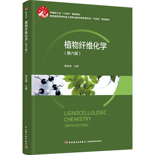 【新华文轩】植物纤维化学（第六版）——中国轻工业“十四五”规划教材 正版书籍 新华书店旗舰店文轩官网 中国轻工业出版社