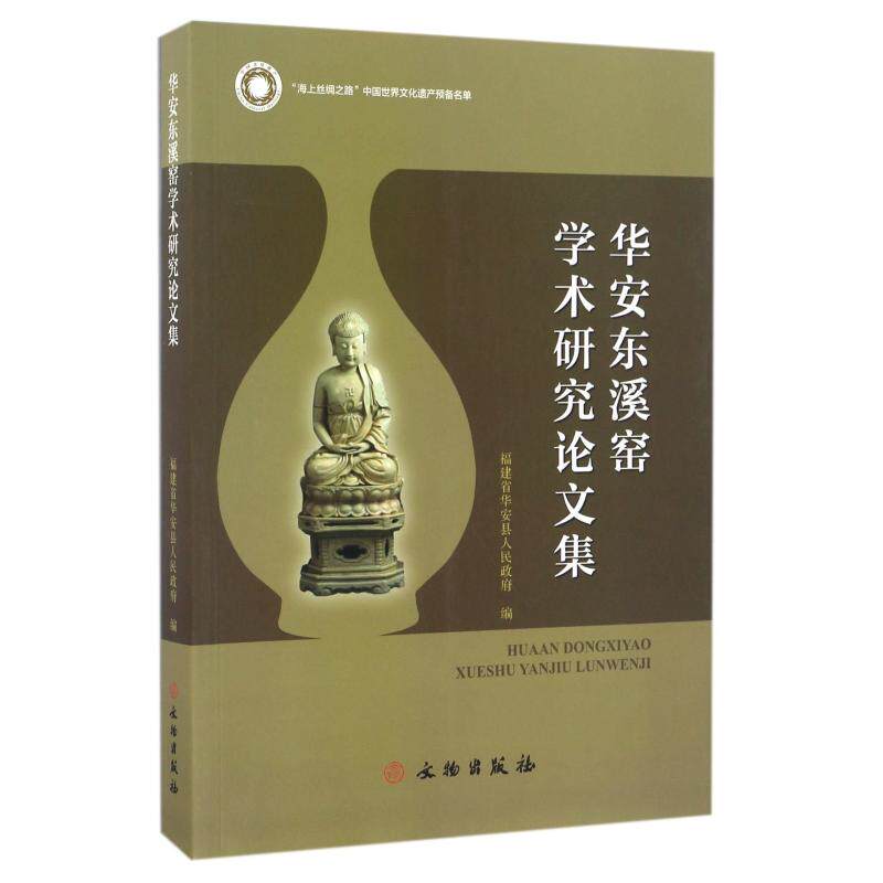 【新华文轩】华安东溪窑学术研究论文集 福建省华安县人民政府 正版书籍 新华书店旗舰店文轩官网 文物出版社