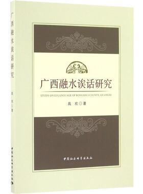 【新华文轩】广西融水诶话研究 高欢 著 正版书籍 新华书店旗舰店文轩官网 中国社会科学出版社