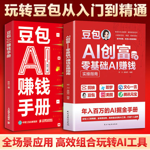 豆包AI创富+豆包AI赚钱手册 套装2册  豆包ai时代创富书ai提效手册豆包从入门到精通豆包使用秘籍教程书籍豆包ai书 新华文轩正版