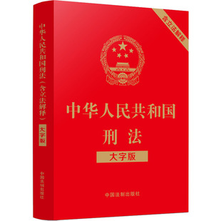 大字版 中国法制出版 书籍 社 中华人民共和国刑法 新华文轩 含立法解释 正版 新华书店旗舰店文轩官网