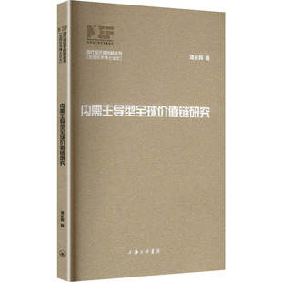 内需主导型全球价值链研究 凌永辉 著 上海三联书店 正版书籍 新华书店旗舰店文轩官网
