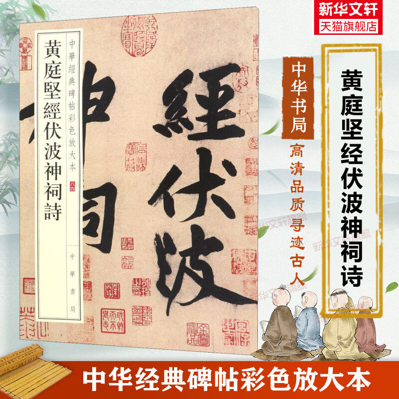 黄庭坚经伏波神祠诗 中华经典碑帖彩色放大本 毛笔书法字帖 收藏鉴赏中国传统文化中华书局正版书籍练字本软笔临摹 中国碑帖名品
