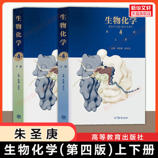 【官方正版】生物化学 第四版 上下册 朱圣庚/徐长法 高等教育出版社 生物化学338考研教材基础教程资料 原沈同王镜岩第三版升级