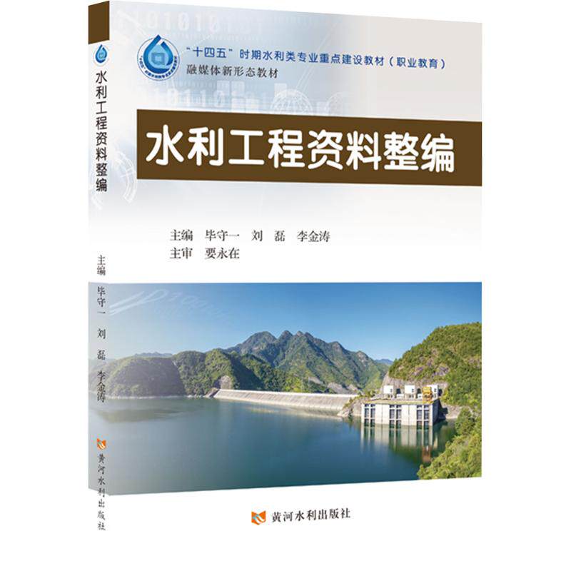 【新华文轩】水利工程资料整编 正版书籍 新华书店旗舰店文轩官网 黄河水利出版社