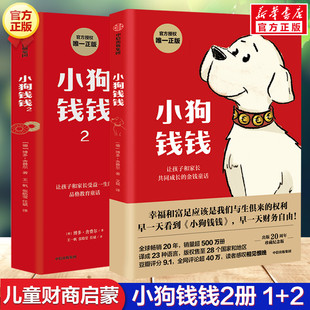 财商课儿童绘本财富启蒙读物金融读物励志成长儿童财商培养亲子教育家庭理财思维漫画书正版 小狗钱钱全套2册 博多舍费尔著给孩子