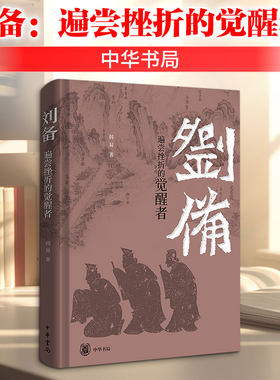 【附大事略表】刘备：遍尝挫折的觉醒者 韩昇著艰辛创业史励志故事 双色印刷图文并茂中华书局正版书籍新华书店旗舰店