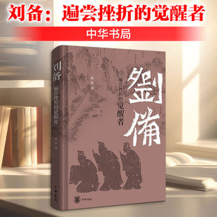 【附大事略表】刘备：遍尝挫折的觉醒者 韩昇著艰辛创业史励志故事 双色印刷图文并茂中华书局正版书籍新华书店旗舰店