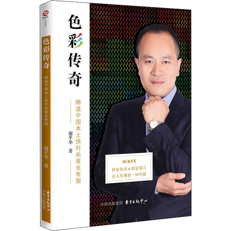 色彩传奇 缔造中国本土快时尚商业帝国 谢平华 上海东方出版中心 正版书籍 新华书店旗舰店文轩官网
