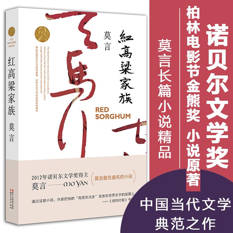 红高粱家族诺贝尔文学奖作品系列丰乳肥臀生死疲劳蛙檀香刑中国当代长篇文学小说经典名著读物莫言著