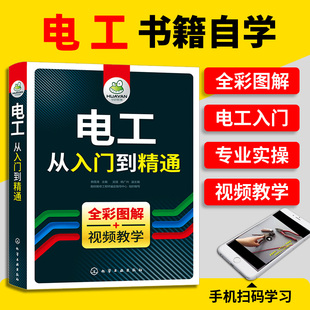 水电工基础技术书知识资料手册plc编程教材正版 电工书籍自学电路实物彩接线图全彩图解从入门到精通 零基础学线路维修教程大全家装