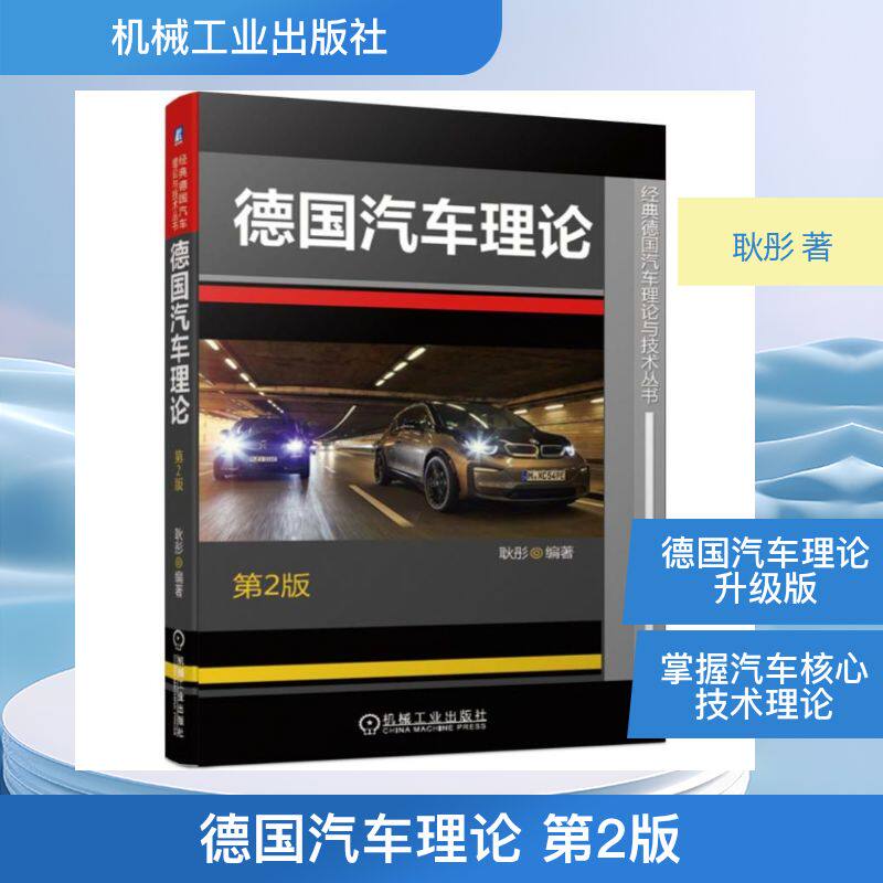 德国汽车理论(第2版) 耿彤 正版书籍 新华书店旗舰店文轩官网 机械工业出版社
