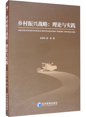 乡村振兴战略:理论与实践 杜茂华,陈莉  经济管理出版社 正版书籍 新华书店旗舰店文轩官网