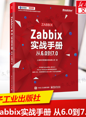 Zabbix实战手册 从6.0到7.0 上海宏时数据系统有限公司 正版书籍 新华书店旗舰店文轩官网 电子工业出版社
