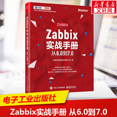 Zabbix实战手册 从6.0到7.0 上海宏时数据系统有限公司 正版书籍 新华书店旗舰店文轩官网 电子工业出版社