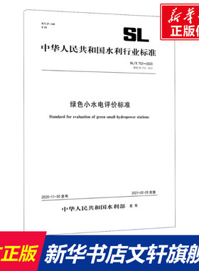 绿色小水电评价标准 SL/T 752-2020 替代 SL 752-2017 正版书籍 新华书店旗舰店文轩官网 中国水利水电出版社