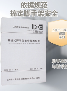 悬挑式脚手架安全技术标准 DG/TJ 08-2002-2020 J 10885-2020 正版书籍 新华书店旗舰店文轩官网 同济大学出版社