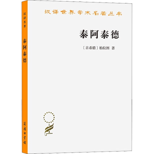 泰阿泰德 (古希腊)柏拉图 商务印书馆 正版书籍 新华书店旗舰店文轩官网