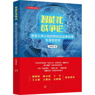 智能化战争论 重塑人类认知的智能化战争机理与演变趋势