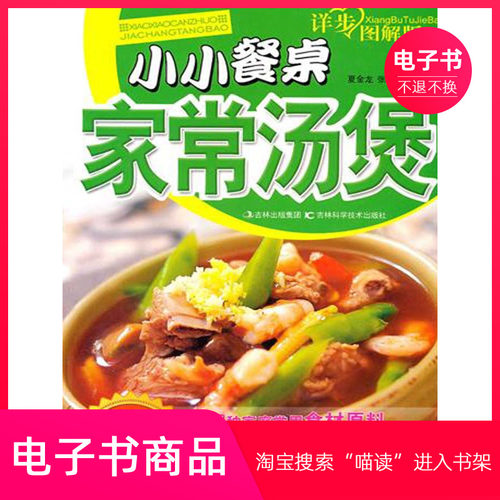 【电子书】小小餐桌家常汤煲