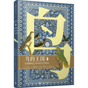 欧洲雕版 新华文轩 王国 新华书店旗舰店文轩官网 社 书籍 艺术中 鸟 布封 法 鸟类图谱 人民文学出版 正版