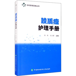 胶质瘤护理手册 正版书籍 新华书店旗舰店文轩官网 中国协和医科大学出版社