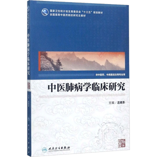 【任选】人卫版研究生教材中医学临床专业考研硕士中医内科学临床研究外科妇科儿科风湿病保健推拿肺病学针灸中医肺病学临床研究