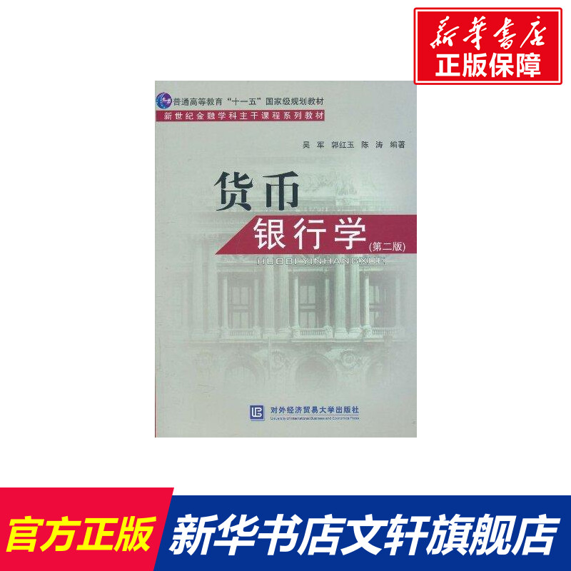 货币银行学吴军著作金融学科课程系列教材基础理论入门对外经济贸易大学出版社货币信用金融货币需求理论通货膨胀金融市场-封面