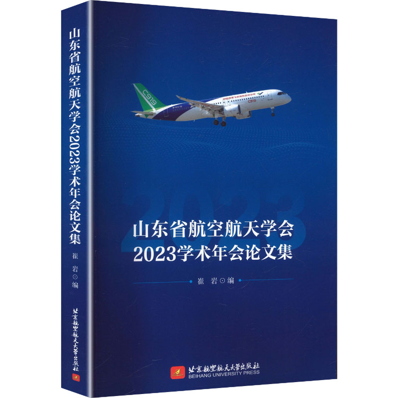 【新华文轩】山东省航空航天学会2023学术年会论文集 崔岩编 正版书籍小说畅销书 新华书店旗舰店文轩官网 北京航空航天大学出版社