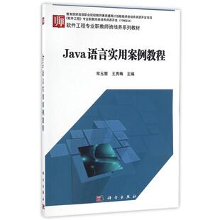 新华书店旗舰店文轩官网 社 JAVA 王秀梅 正版 常玉慧 按需印刷POD版 语言实用案例教程 科学出版 书籍 新华文轩