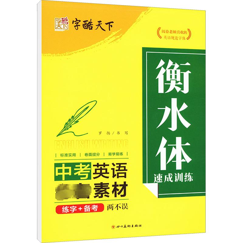 【新华文轩】衡水体速成训练 中考英语必备素材 罗扬 正版书籍 新华书店旗舰店文轩官网 四川美术出版社