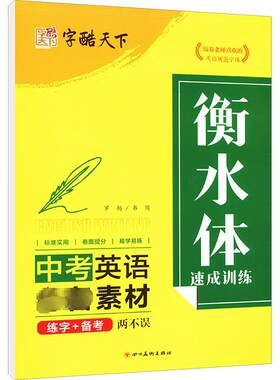 【新华文轩】衡水体速成训练 中考英语必备素材 罗扬 正版书籍 新华书店旗舰店文轩官网 四川美术出版社