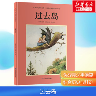 【新华文轩】过去岛 大师名作经典绘本 儿童图画书绘本3-6岁幼儿园推荐阅读书籍儿童绘本故事书
