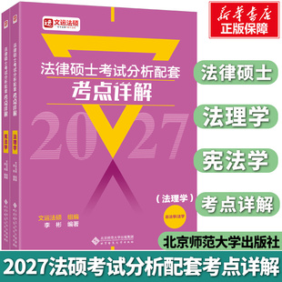 【新华正版】2027法律硕士考试分析配套考点详解(法理学,宪法学)可搭众合法硕一本通文运法硕基础配套练习法硕考试分析法硕练习题