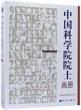 【新华文轩】中国科学院院士画册 2005~2015年当选中国科学院学部工作局 编 正版书籍 新华书店旗舰店文轩官网 科学出版社