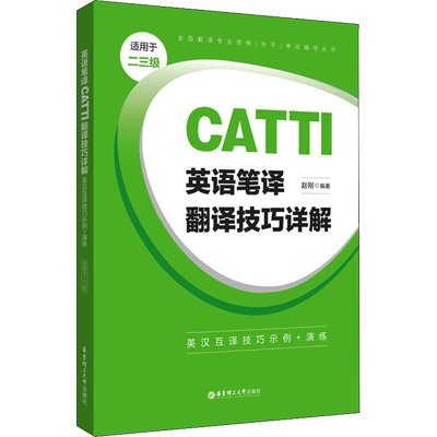 CATTI英语二/三级笔译/口译综合能力/实务考试指南强化训练试题模拟历年真题练习二三笔/三口辅导教材全国翻译资格考试 搭武峰韩刚