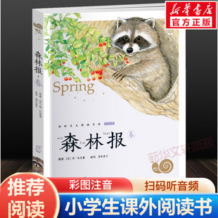 正版 森林报·春 书目带拼音老师寒暑假推荐 小学生一二三年级上下册必课外阅读经典 读物蜗牛小书坊故事绘书籍 彩色有声注音版