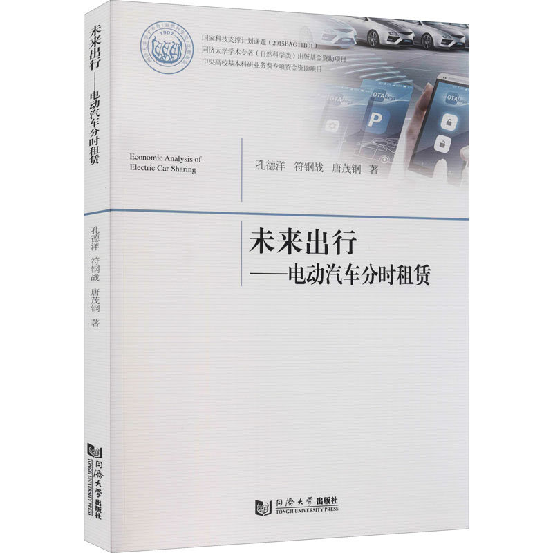 未来出行——电动汽车分时租赁 孔德洋,符钢战,唐茂钢 正版书籍 新华书店旗舰店文轩官网 同济大学出版社