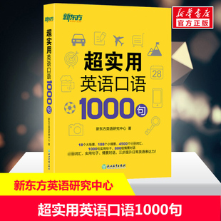 新东方英语研究中心 浙江教育出版 正版 新华书店旗舰店文轩官网 社 书籍 超实用英语口语1000句