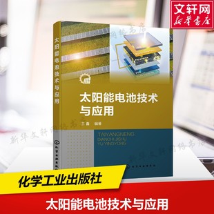 【新华文轩】太阳能电池技术与应用 太阳能电池基本概念原理制备方法及应用 王鑫 等 编著 化学工业出版社 正版书籍