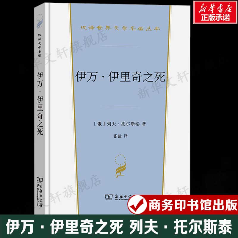 伊万&middot;伊里奇之死 (俄罗斯)列夫&middot;托尔斯泰 汉译世界文学名著 外国经典小说故事 正版书籍新华书店旗舰店文轩官网 商务印书馆