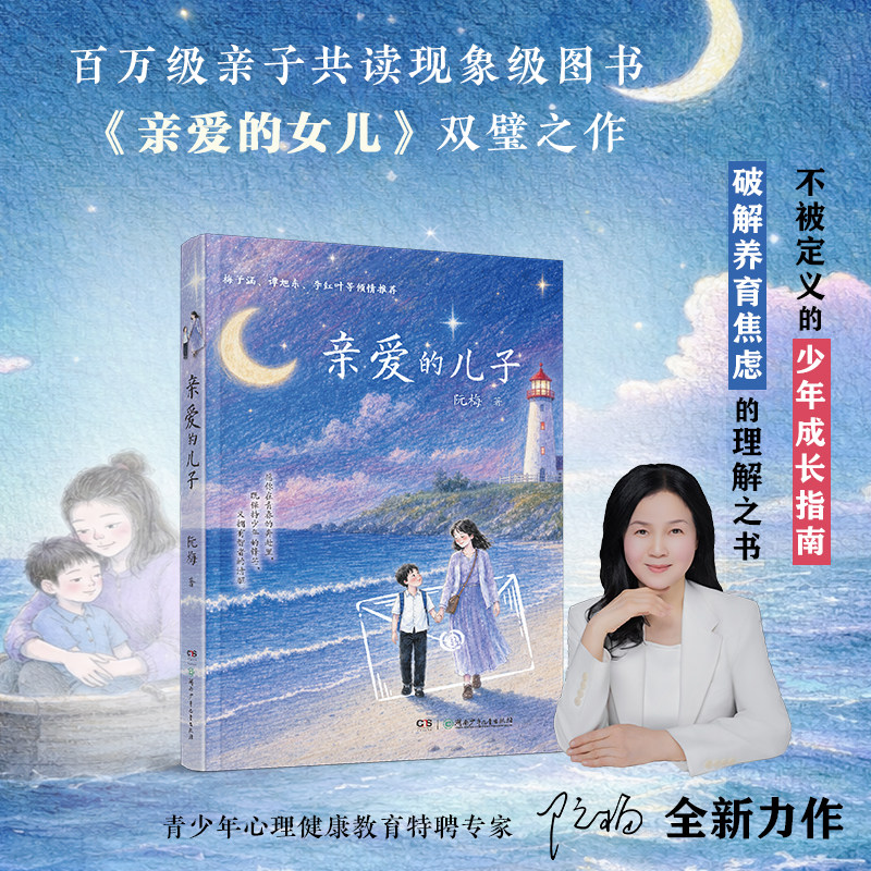 亲爱的儿子女儿阮梅老师致儿子十七封书信人生箴言中国现当代文学亲子家庭教育心理学书籍正面亲子沟通技巧指南妈妈送给儿女的正版