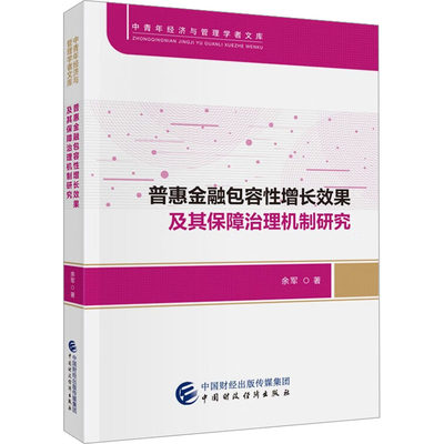 【新华文轩】普惠金融包容性增长效果及其保障治理机制研究 余军 中国财政经济出版社 正版书籍 新华书店旗舰店文轩官网