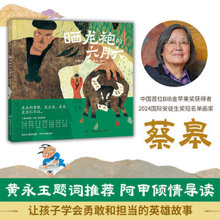 新华文轩 宝藏级中国原创绘本让孩子学会勇敢和担当 晒龙袍 蔡皋编绘 英雄故事图画书一二年级小学生课外阅读书籍正版 六月六